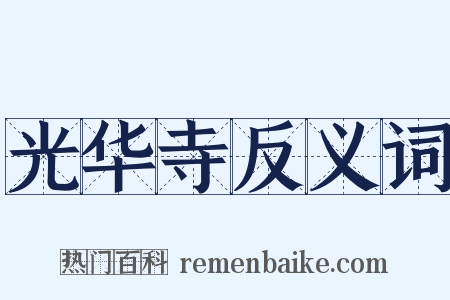 光华寺反义词是什么意思的图片